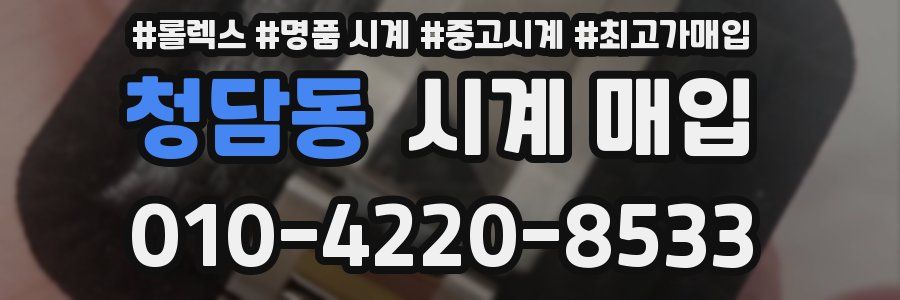 청담동 시계 매입