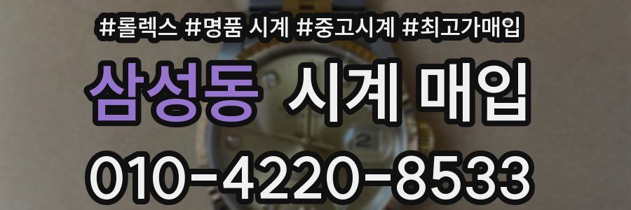 삼성동 시계 매입