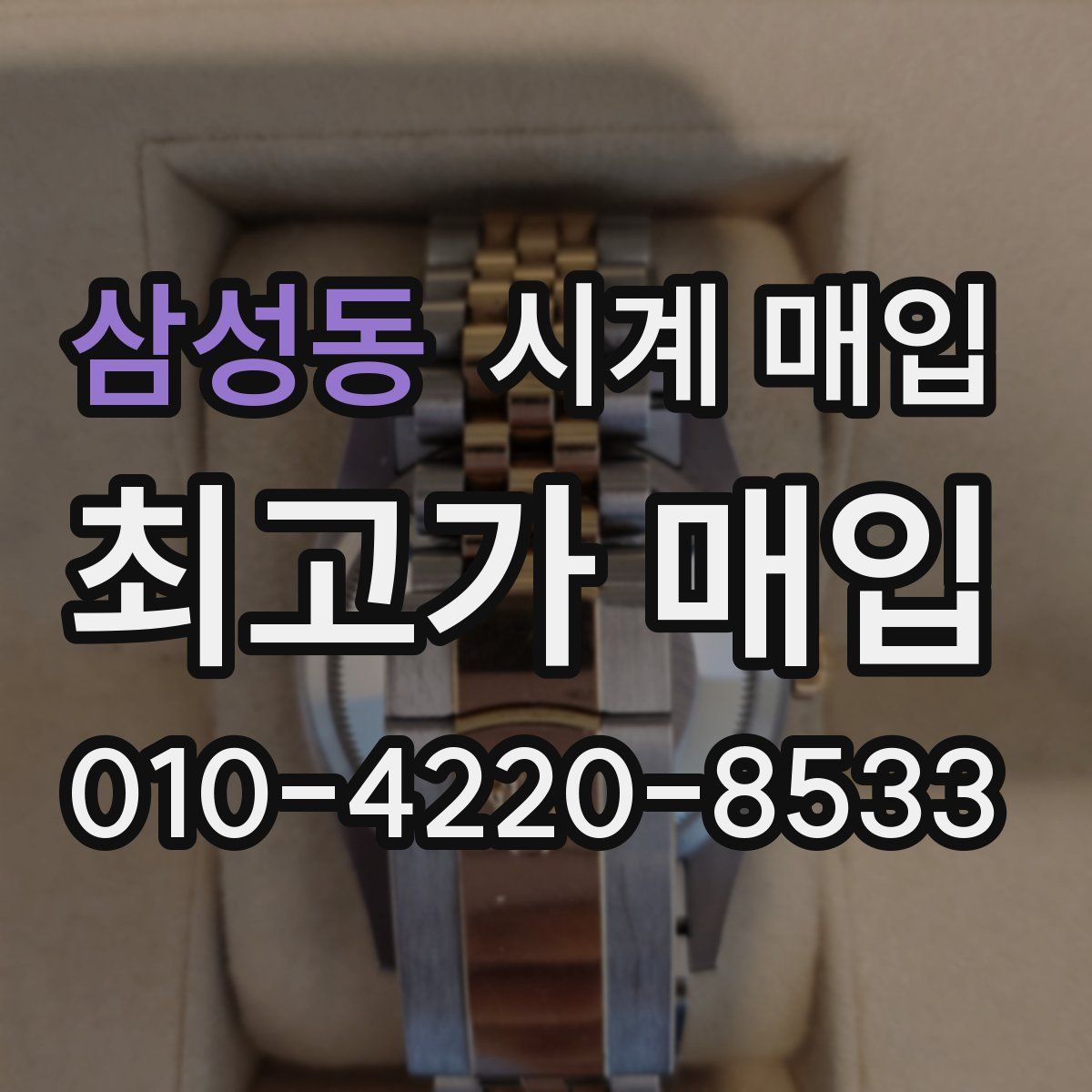 삼성동 시계 매입