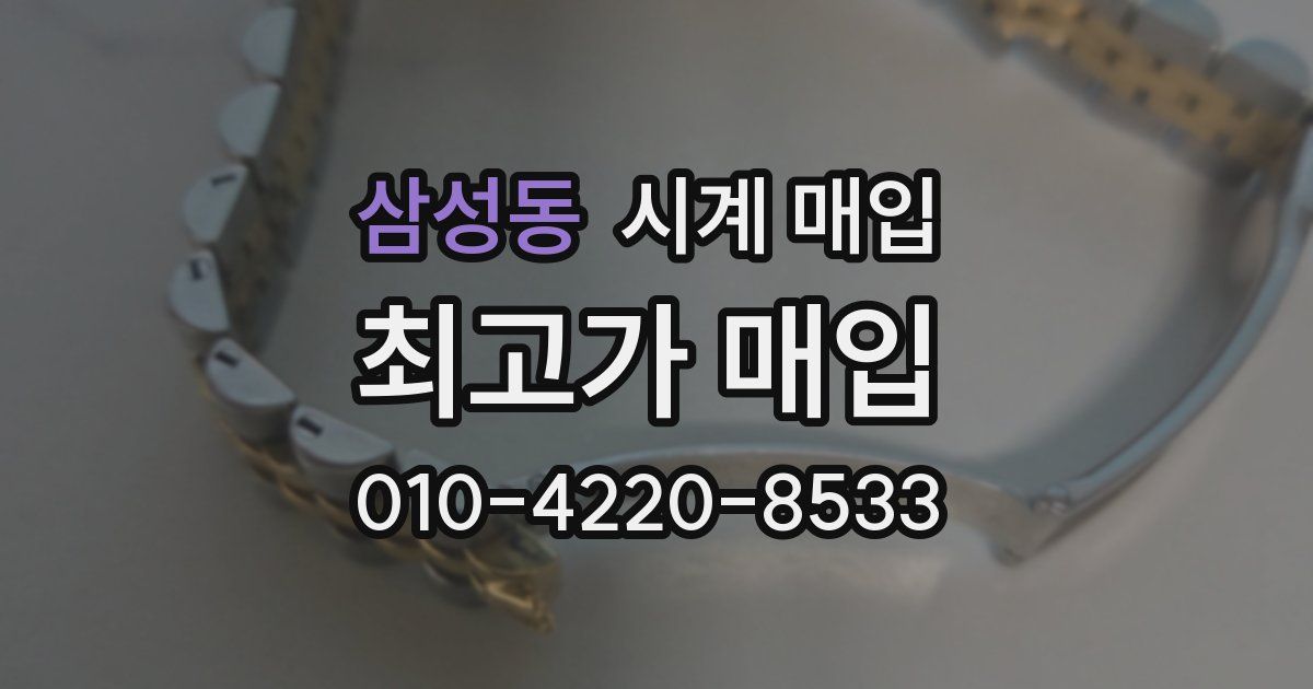 삼성동 시계 매입