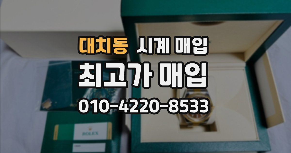 대치동 시계 매입