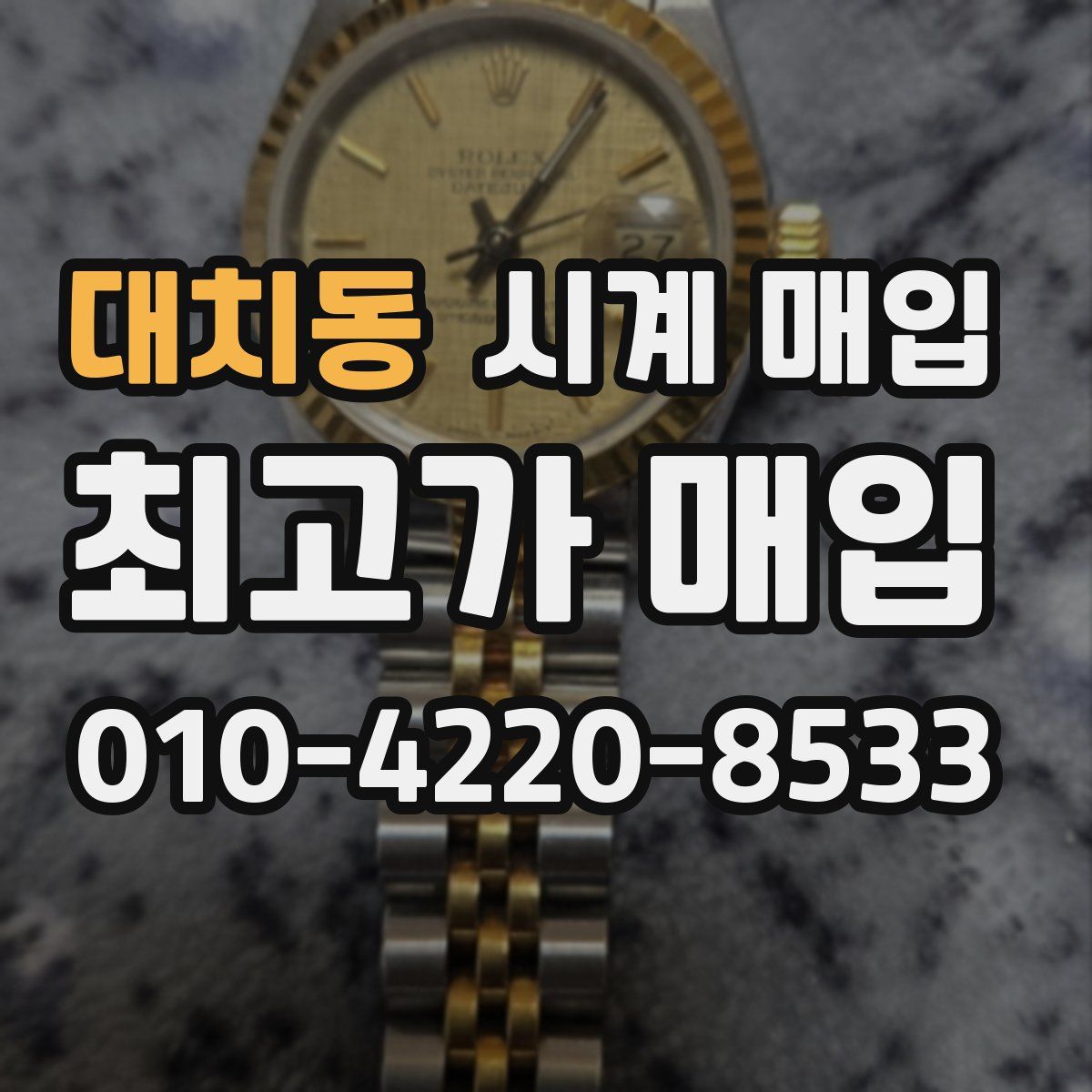 대치동 시계 매입