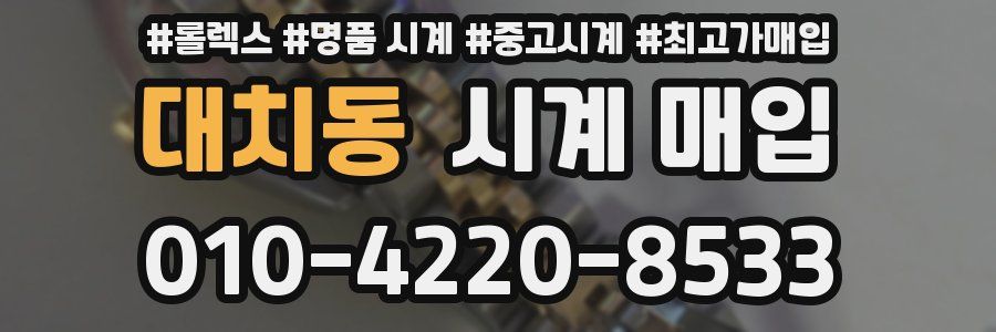 대치동 시계 매입