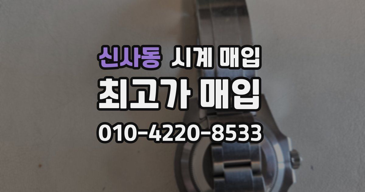 신사동 시계 매입