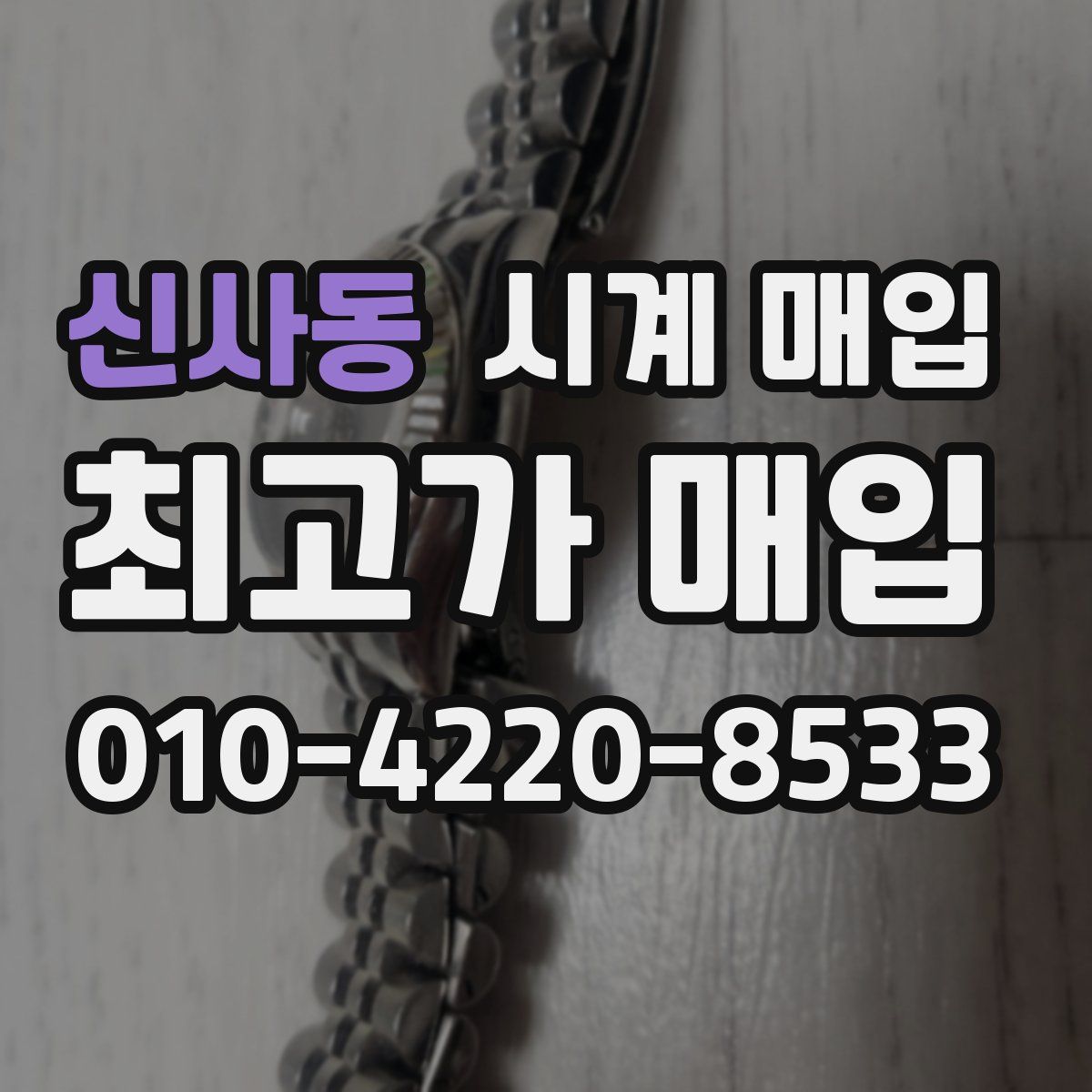 신사동 시계 매입