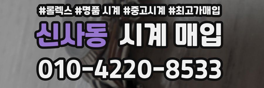신사동 시계 매입