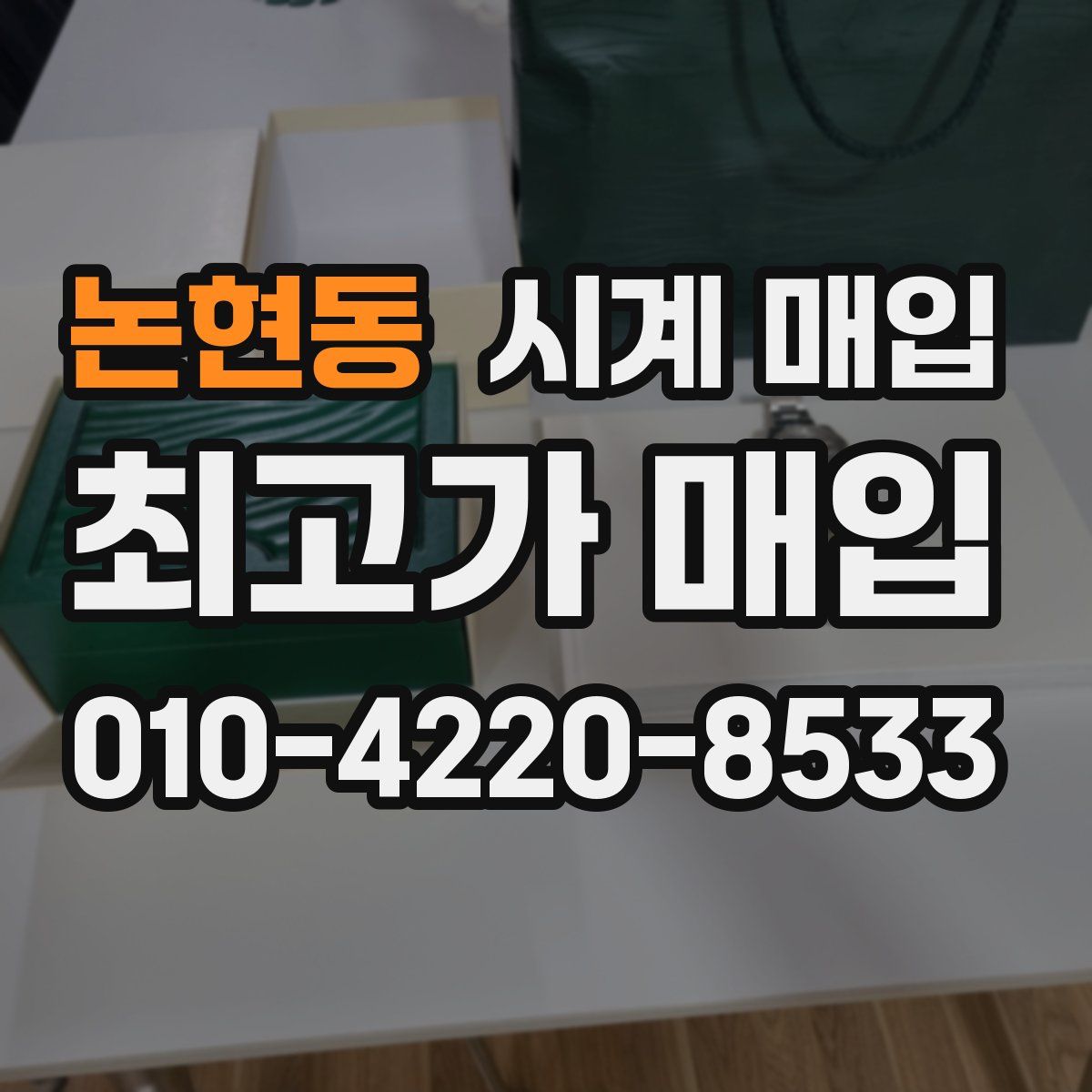논현동 시계 매입