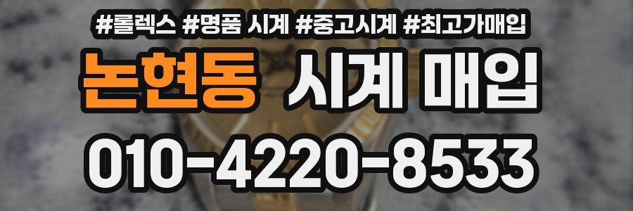 논현동 시계 매입