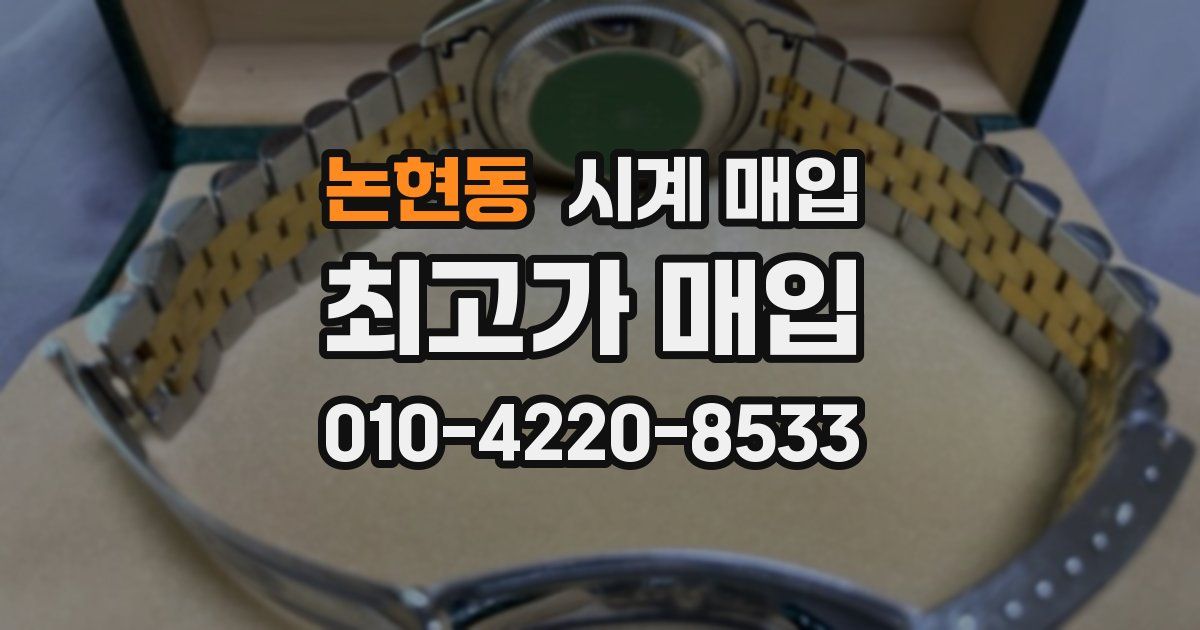 논현동 시계 매입