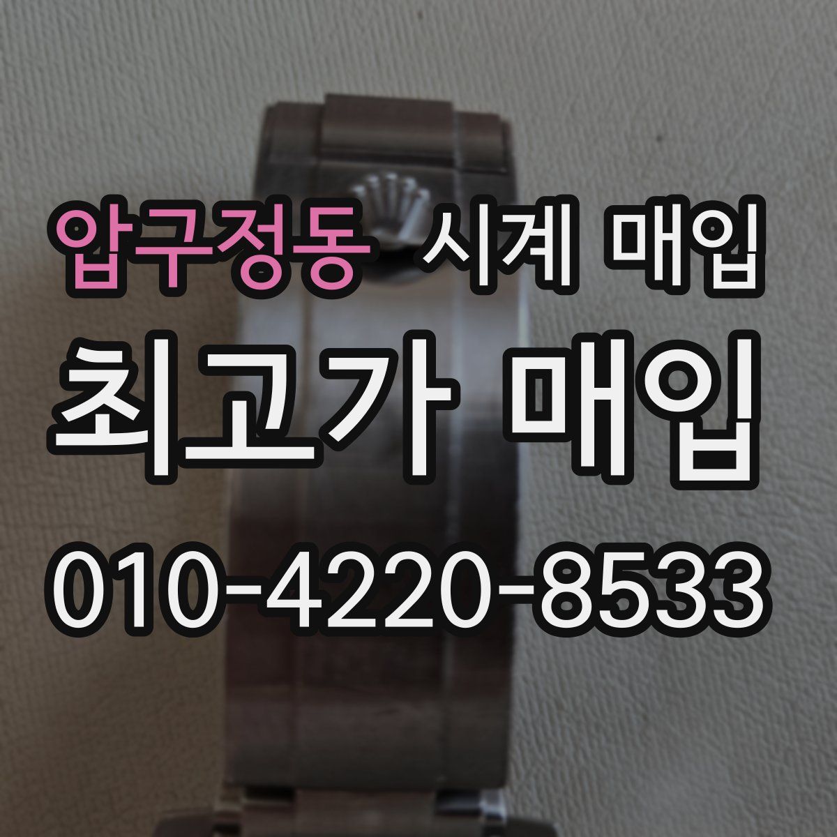 압구정동 시계 매입