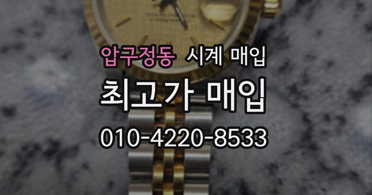압구정동 시계 매입