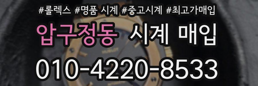 압구정동 시계 매입