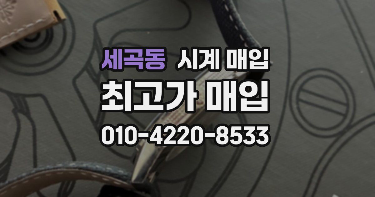 세곡동 시계 매입