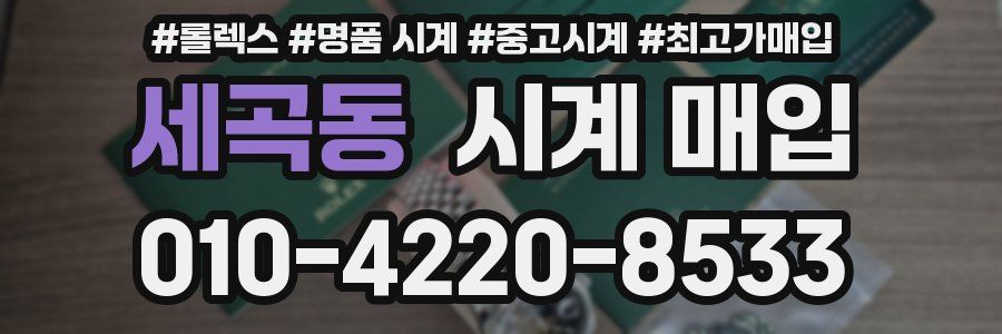 세곡동 시계 매입