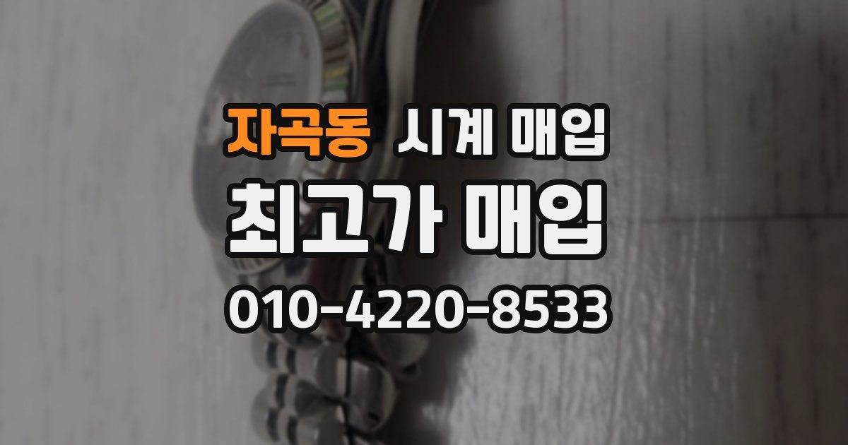 자곡동 시계 매입