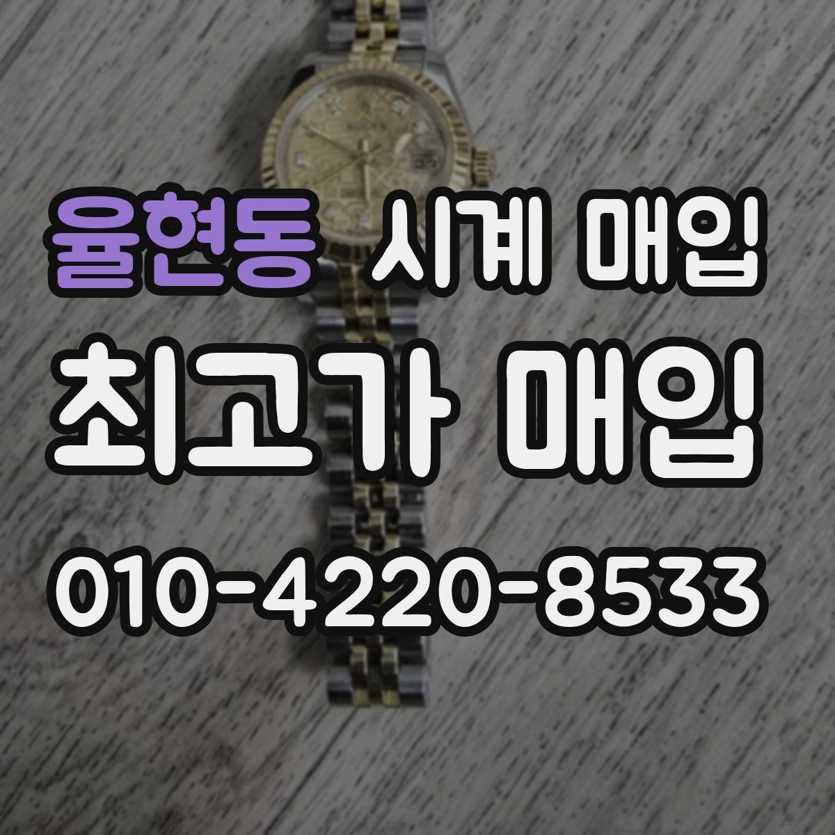 율현동 시계 매입