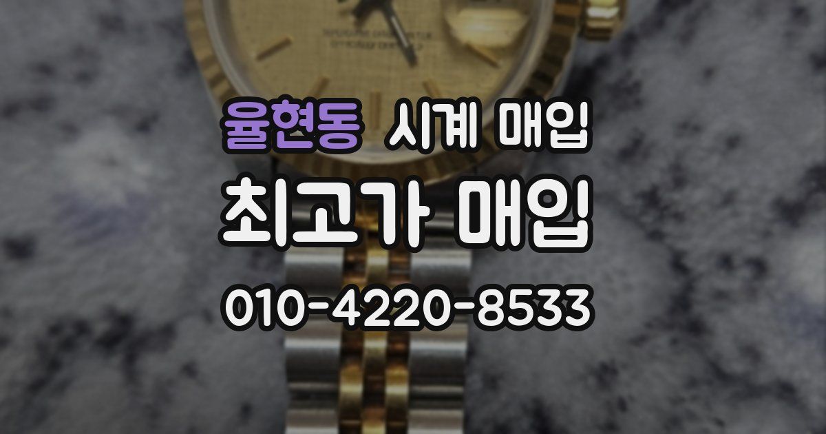 율현동 시계 매입