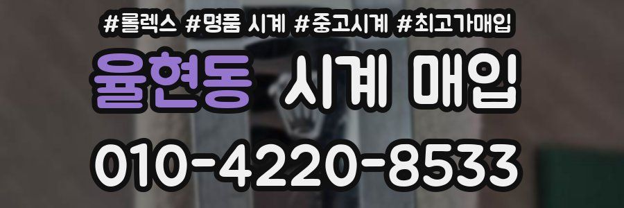 율현동 시계 매입