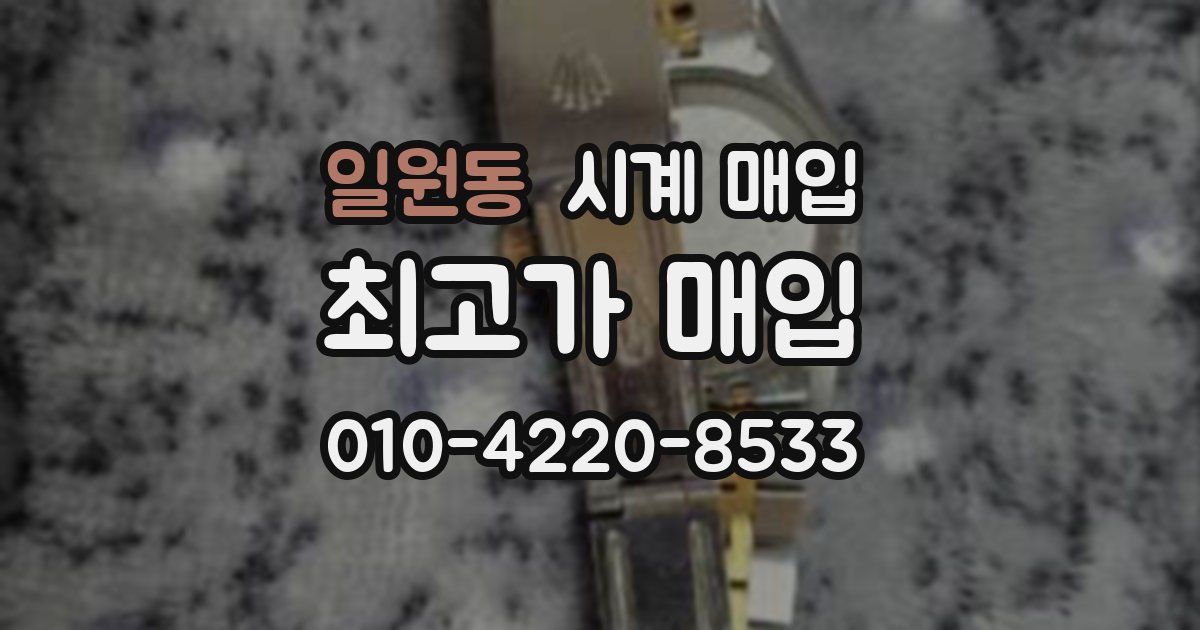 일원동 시계 매입
