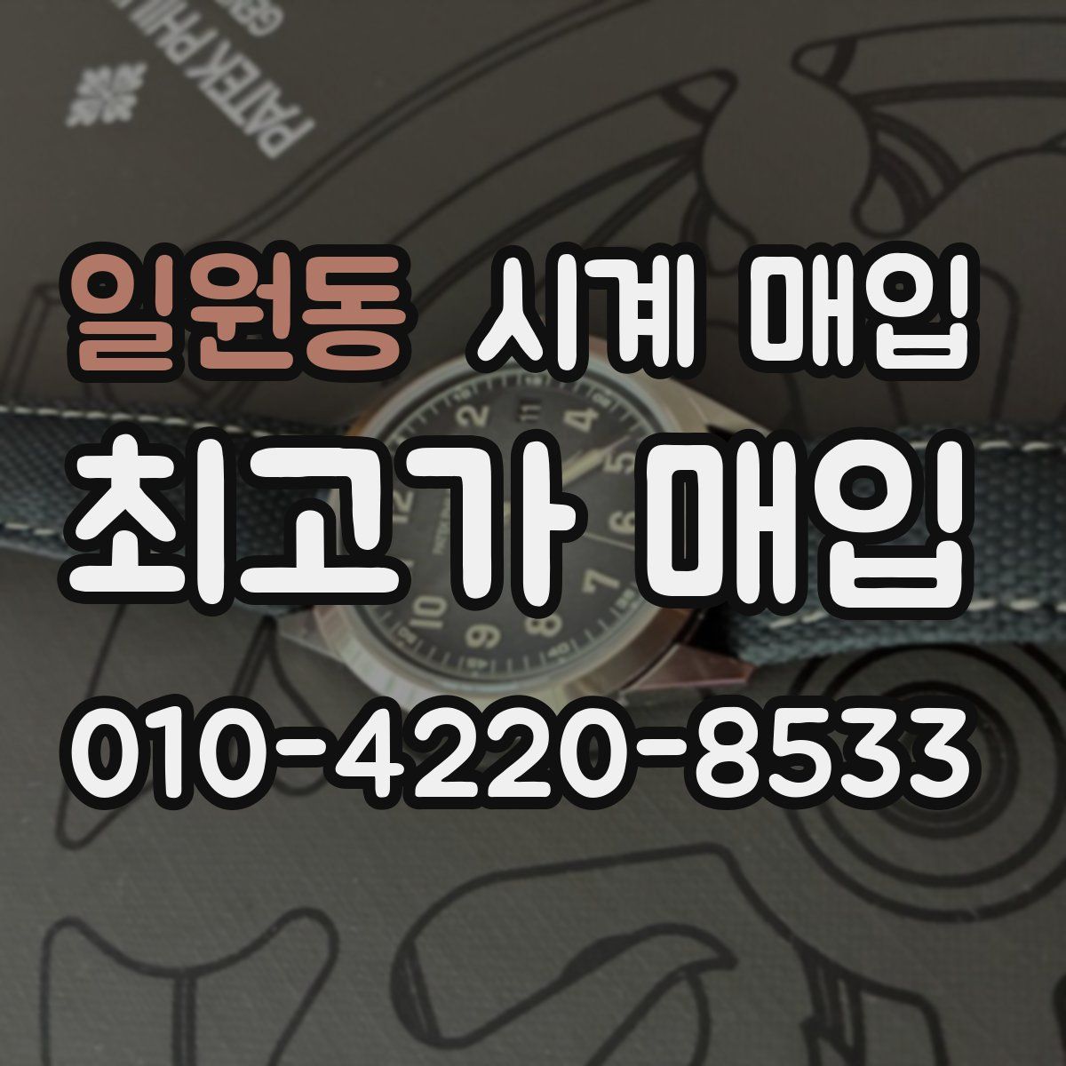 일원동 시계 매입