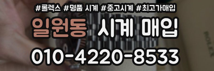 일원동 시계 매입