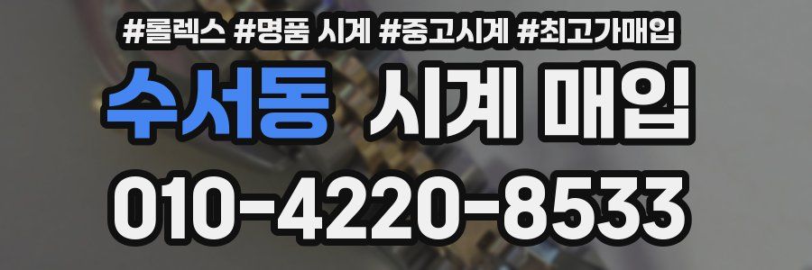 수서동 시계 매입