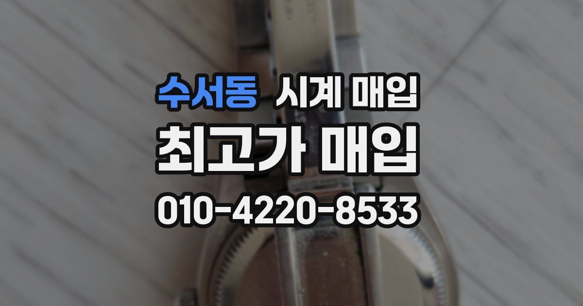 수서동 시계 매입