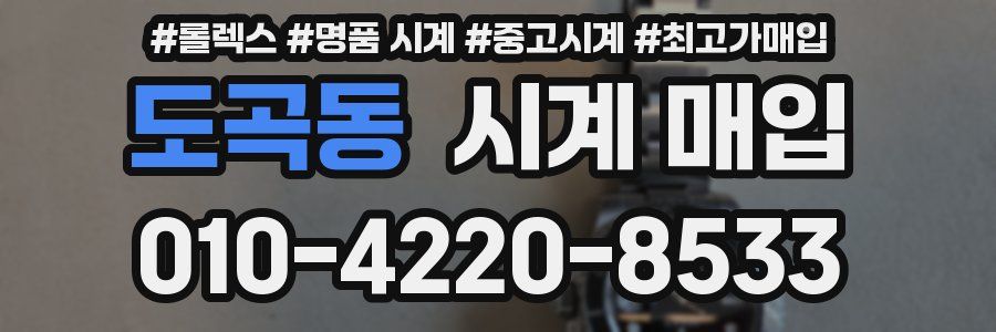 도곡동 시계 매입