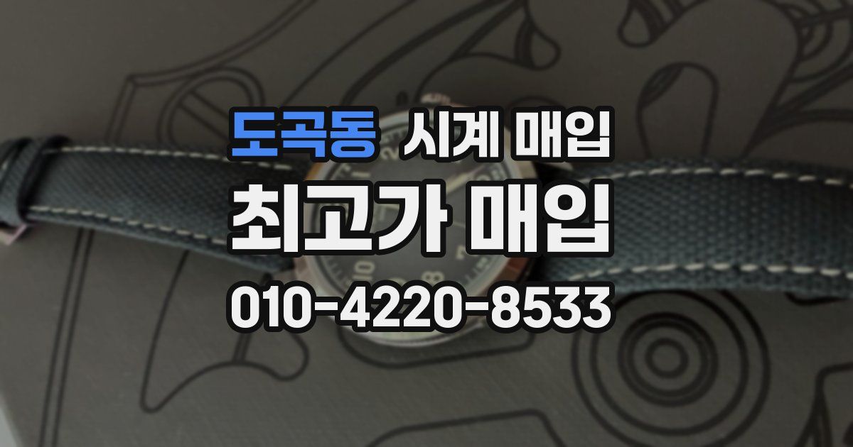 도곡동 시계 매입