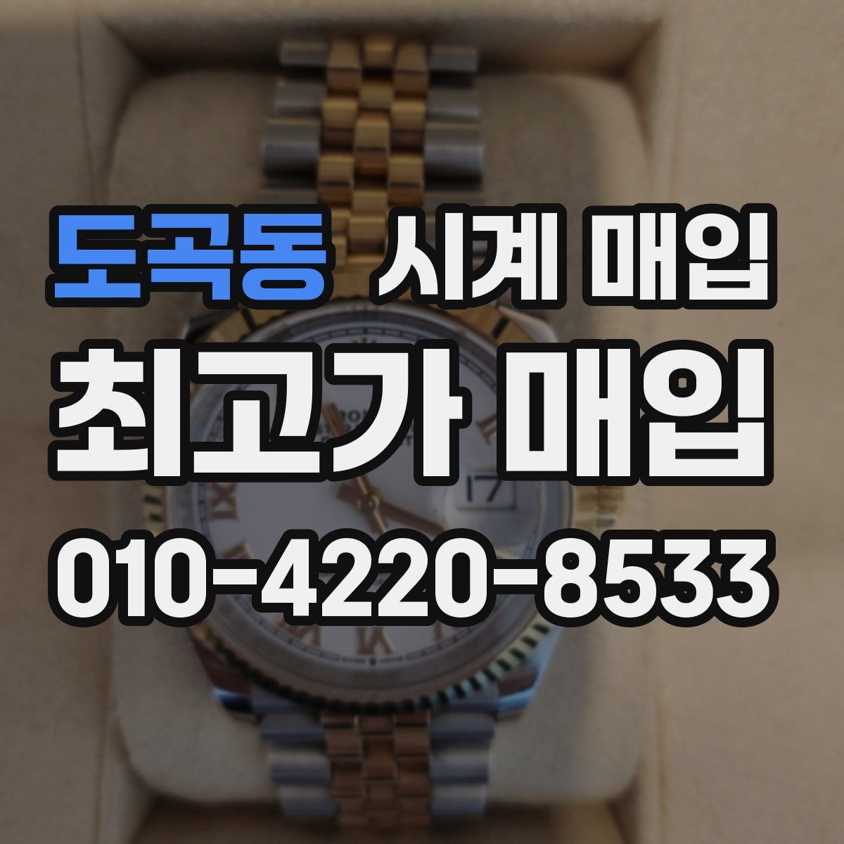 도곡동 시계 매입