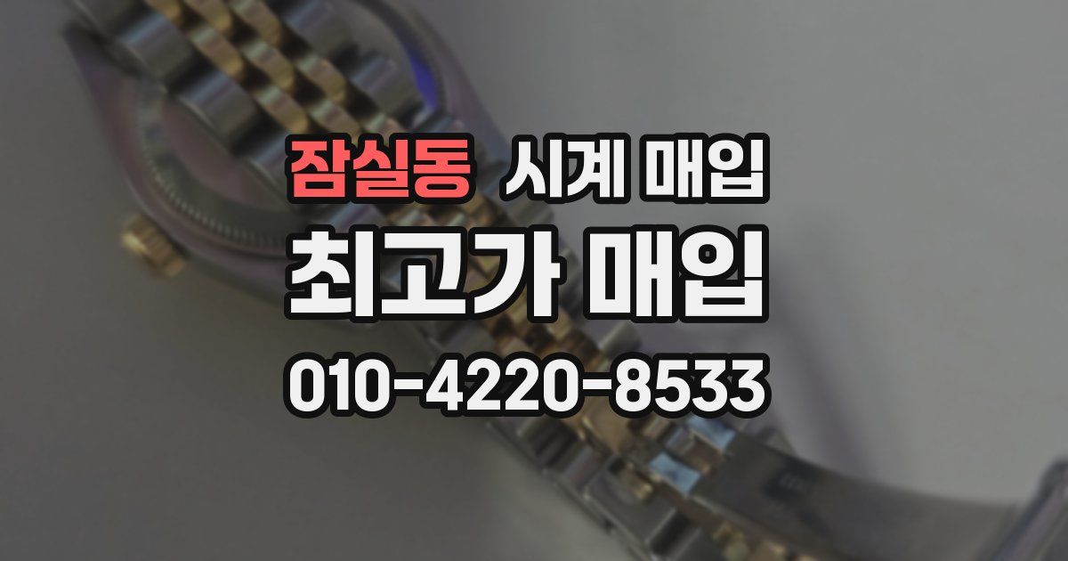 잠실동 시계 매입