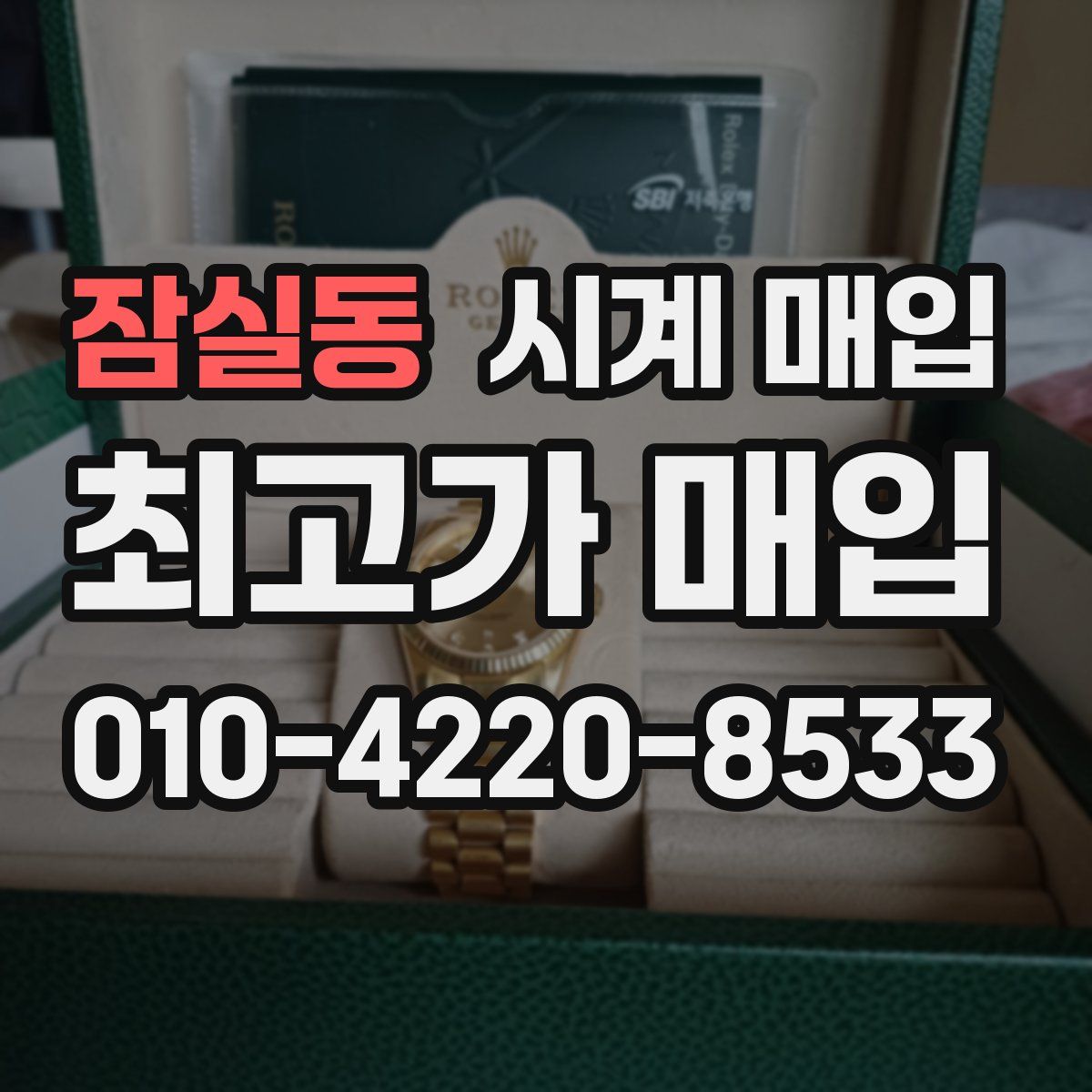 잠실동 시계 매입