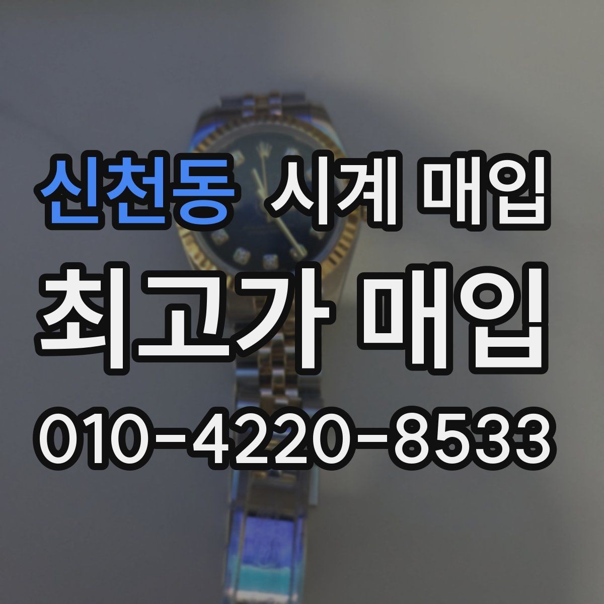 신천동 시계 매입 상담 시 질문해야 할 내용
