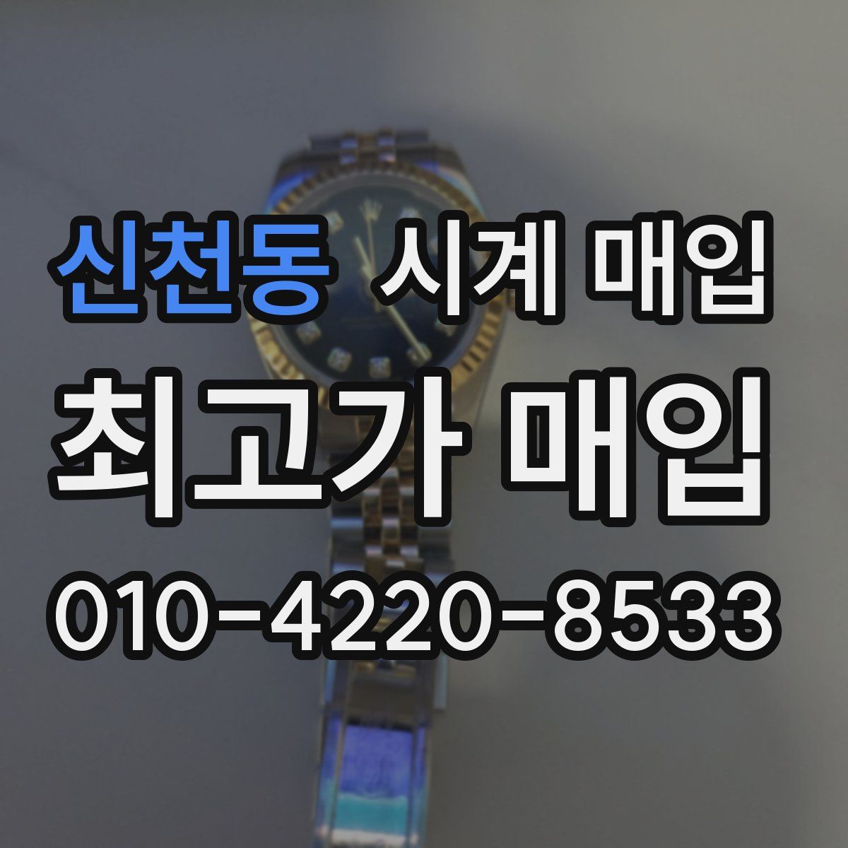 신천동 시계 매입