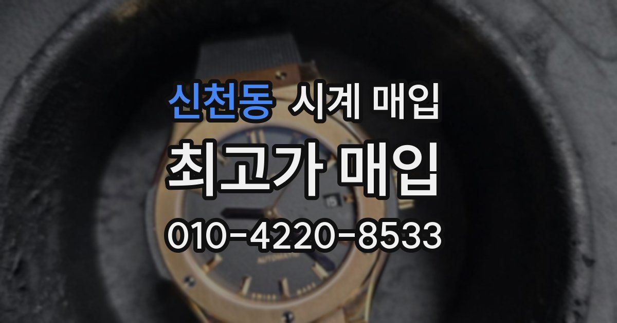 신천동 시계 매입