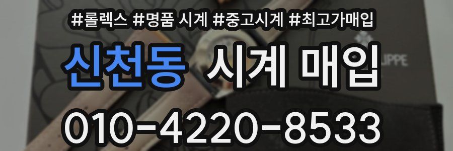 신천동 시계 매입