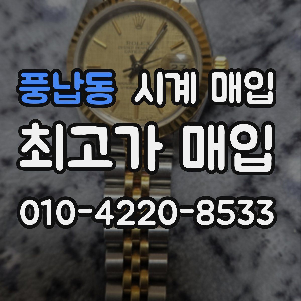 풍납동 시계 매입