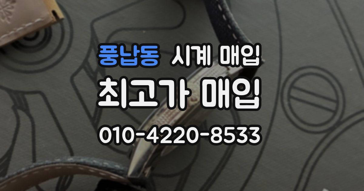 풍납동 시계 매입