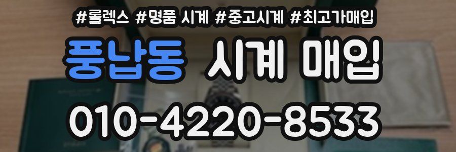 풍납동 시계 매입