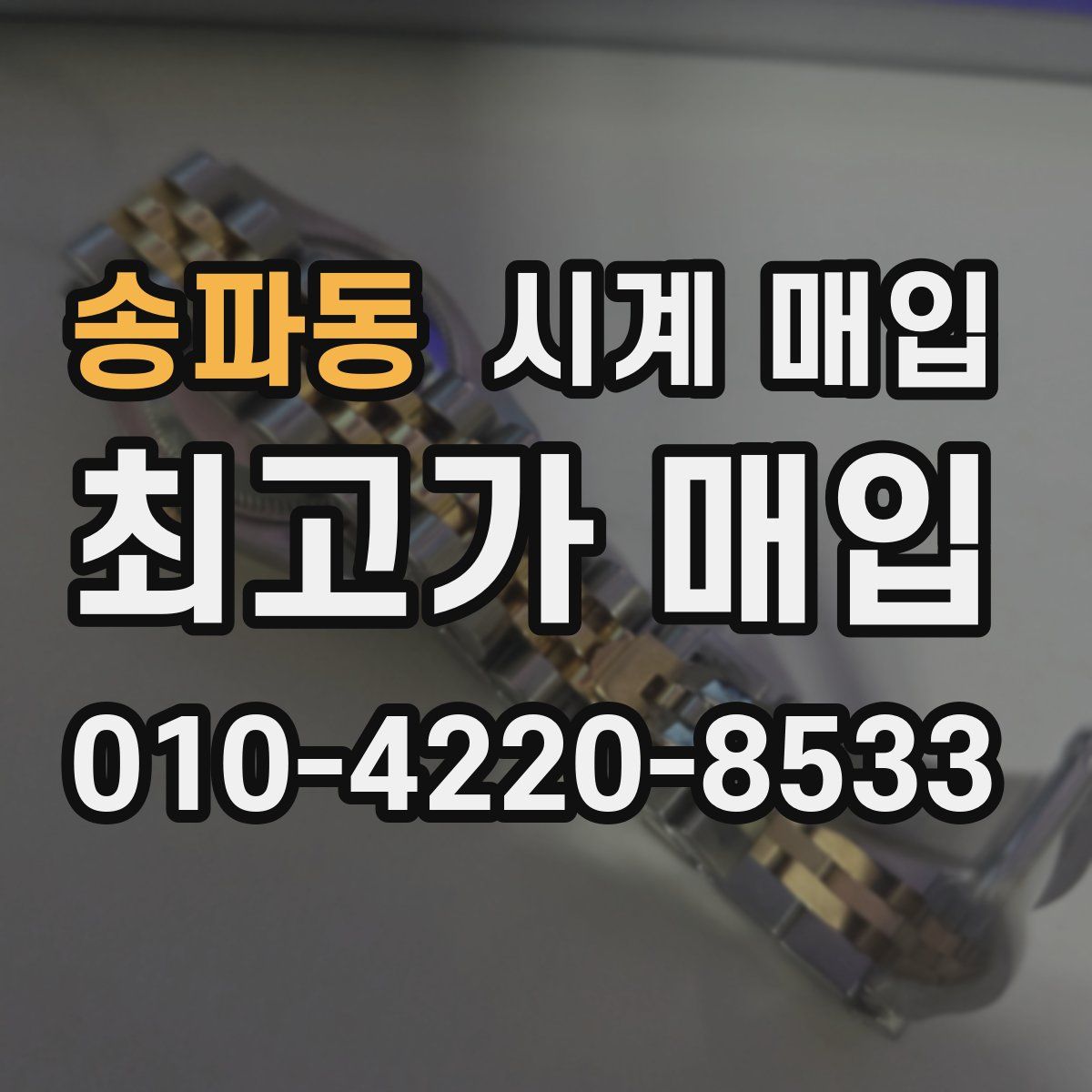 송파동 시계 매입