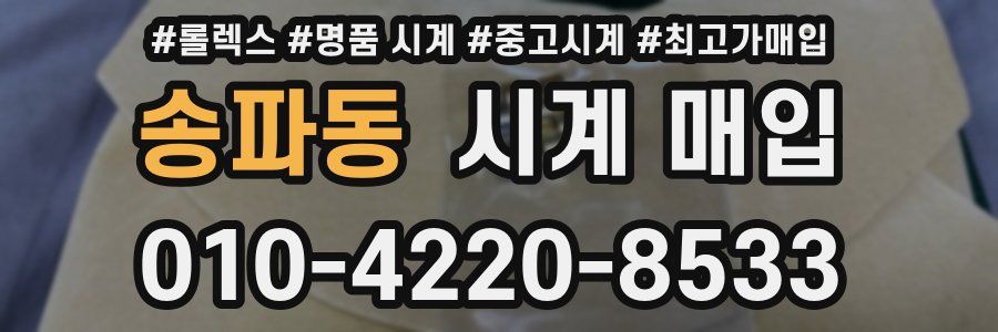 송파동 시계 매입