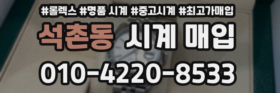 석촌동 시계 매입