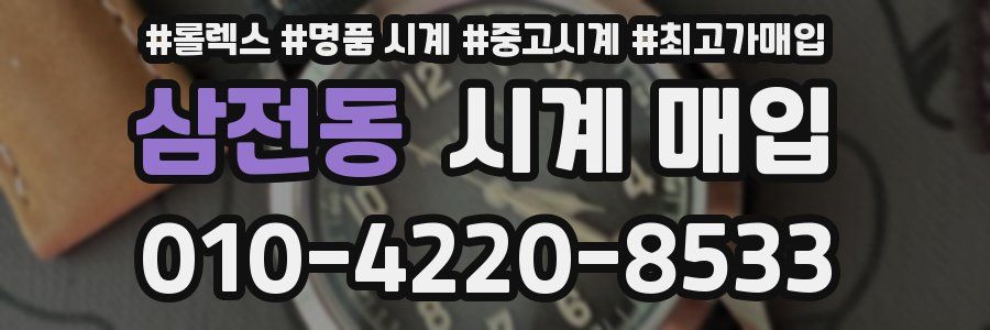 삼전동 시계 매입