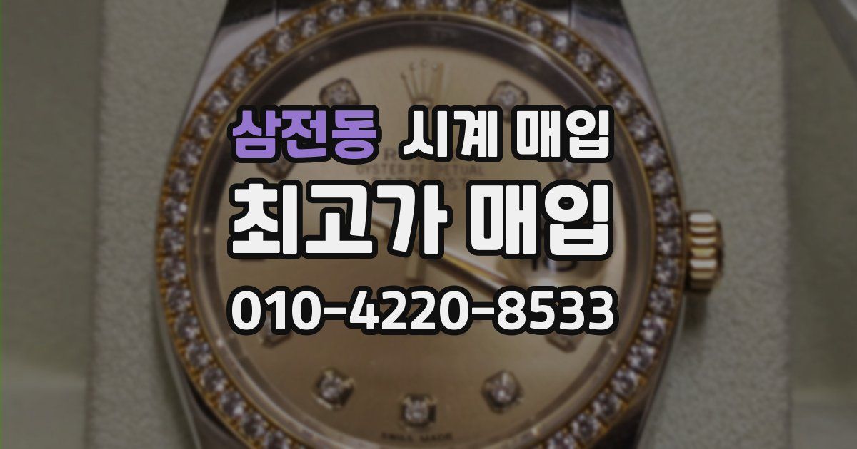 삼전동 시계 매입