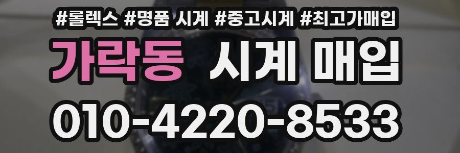 가락동 시계 매입