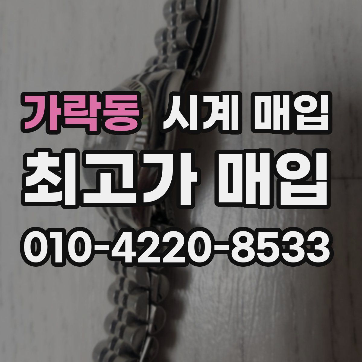 가락동 시계 매입