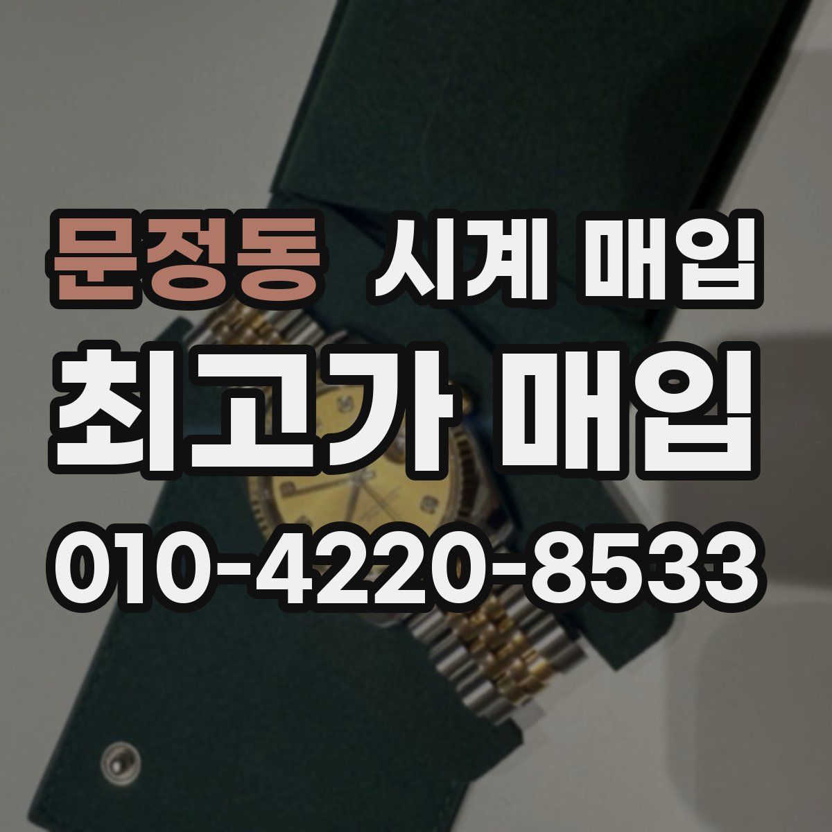 문정동 시계 매입