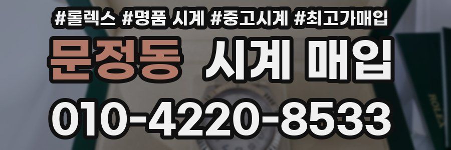 문정동 시계 매입