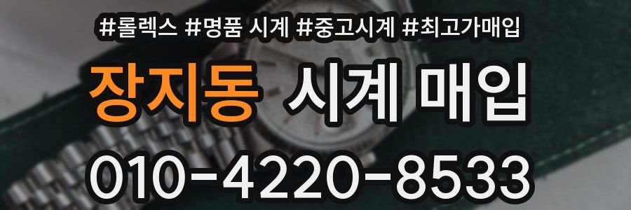 장지동 시계 매입