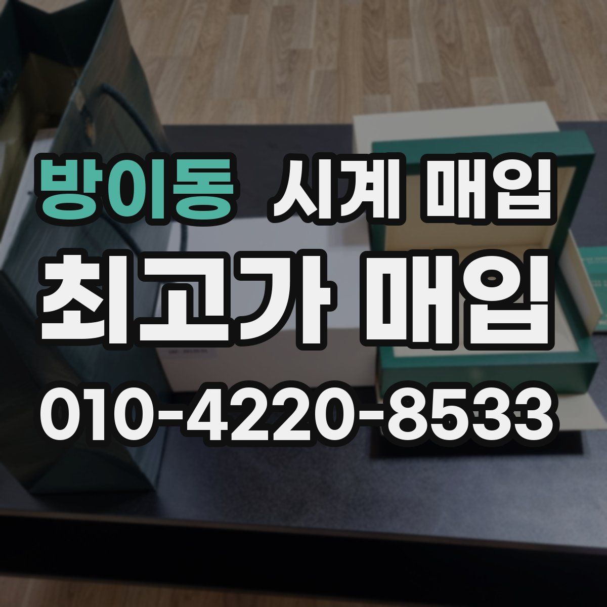 방이동 시계 매입